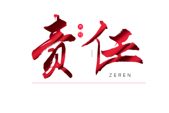 知責(zé)任，負(fù)責(zé)任
