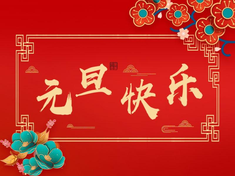 喜迎新年 |  立豪集團祝大家元旦快樂！