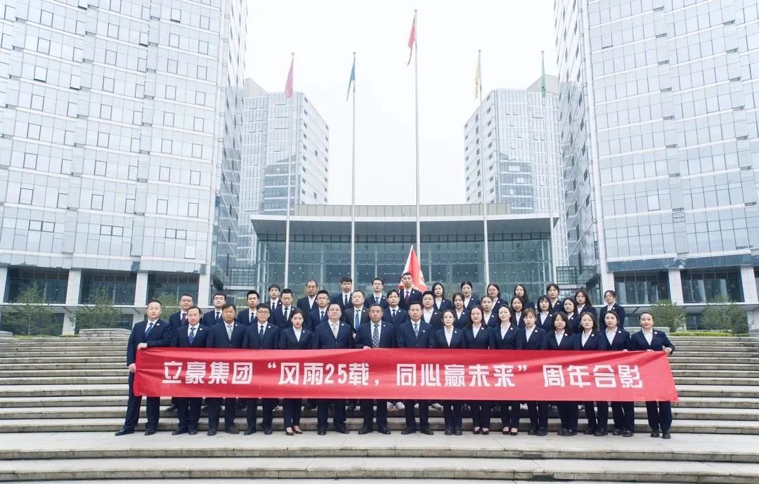 不忘初心，砥礪前行| 祝賀立豪集團(tuán)成立25周年