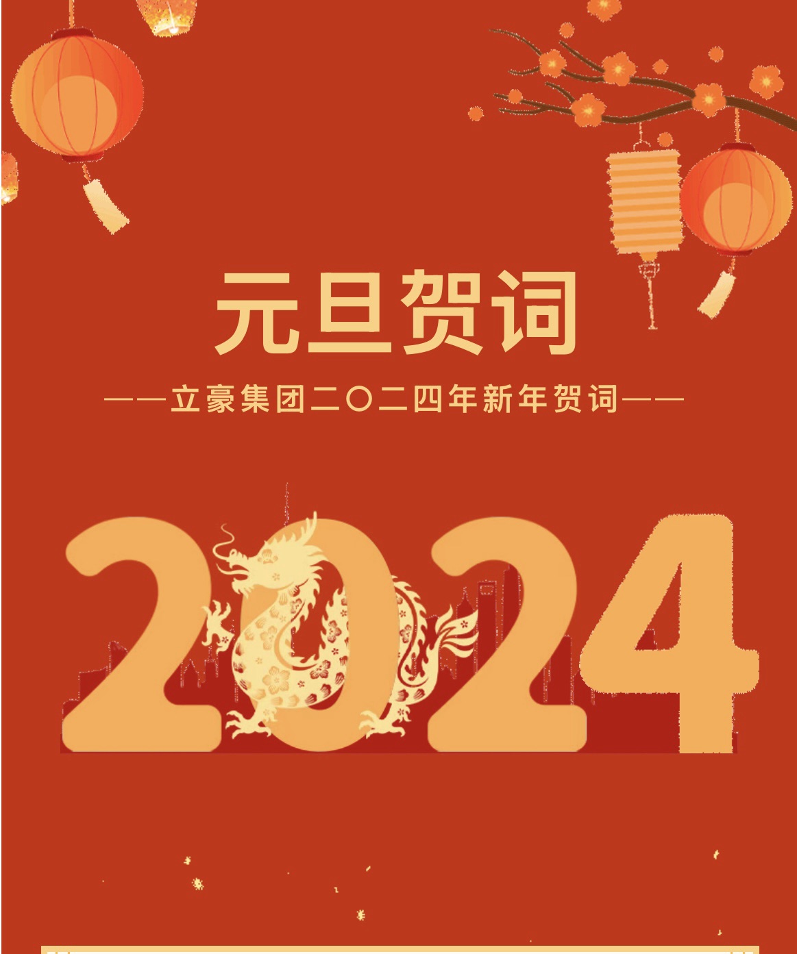 新歲序開，同赴新程 ｜ 立豪集團(tuán)二〇二四年新年賀詞