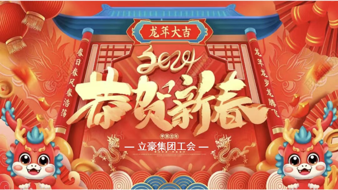迎龍年，尋年味| 立豪集團(tuán)為全員發(fā)放春節(jié)福利