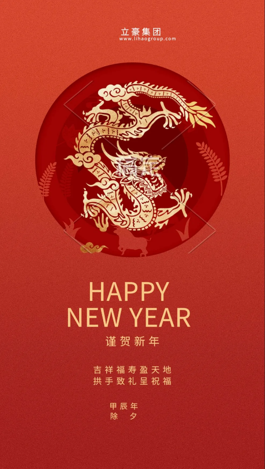 【除夕賀歲】立豪集團(tuán)祝您新年快樂！龍行龘龘，前程?hào)T朤，生活??！