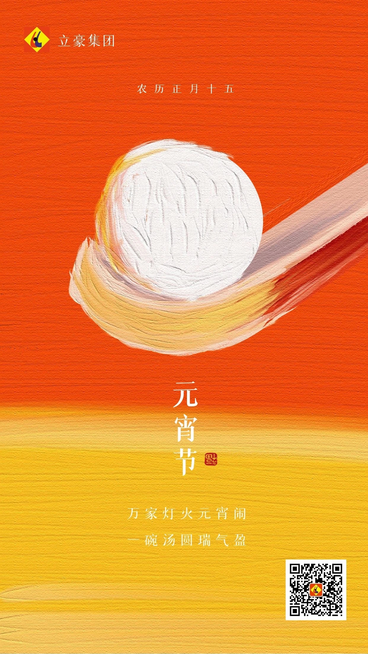元宵慶團(tuán)圓 ｜ 立豪集團(tuán)祝大家元宵節(jié)快樂！