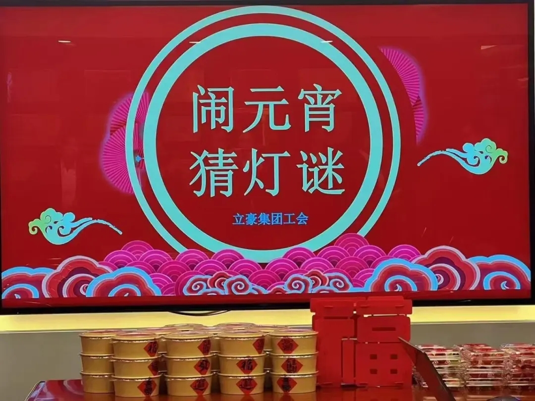 立豪集團(tuán)祝您元宵節(jié)快樂(lè)！